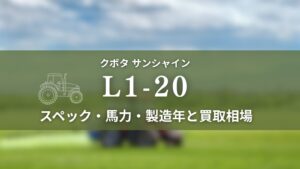 クボタ_L1-20