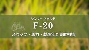 ヤンマー_F-20