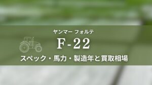 ヤンマー_F-22