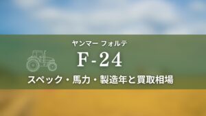 ヤンマー_F24