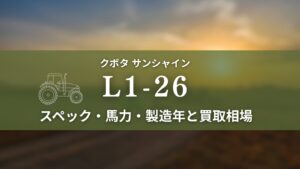 クボタ_L1-26