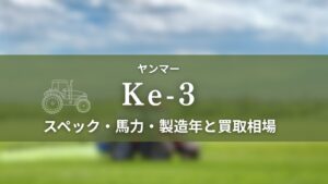 ヤンマー_Ke-3