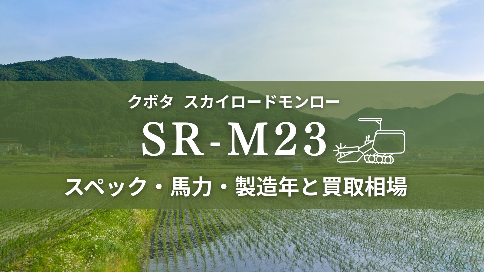 クボタSR23