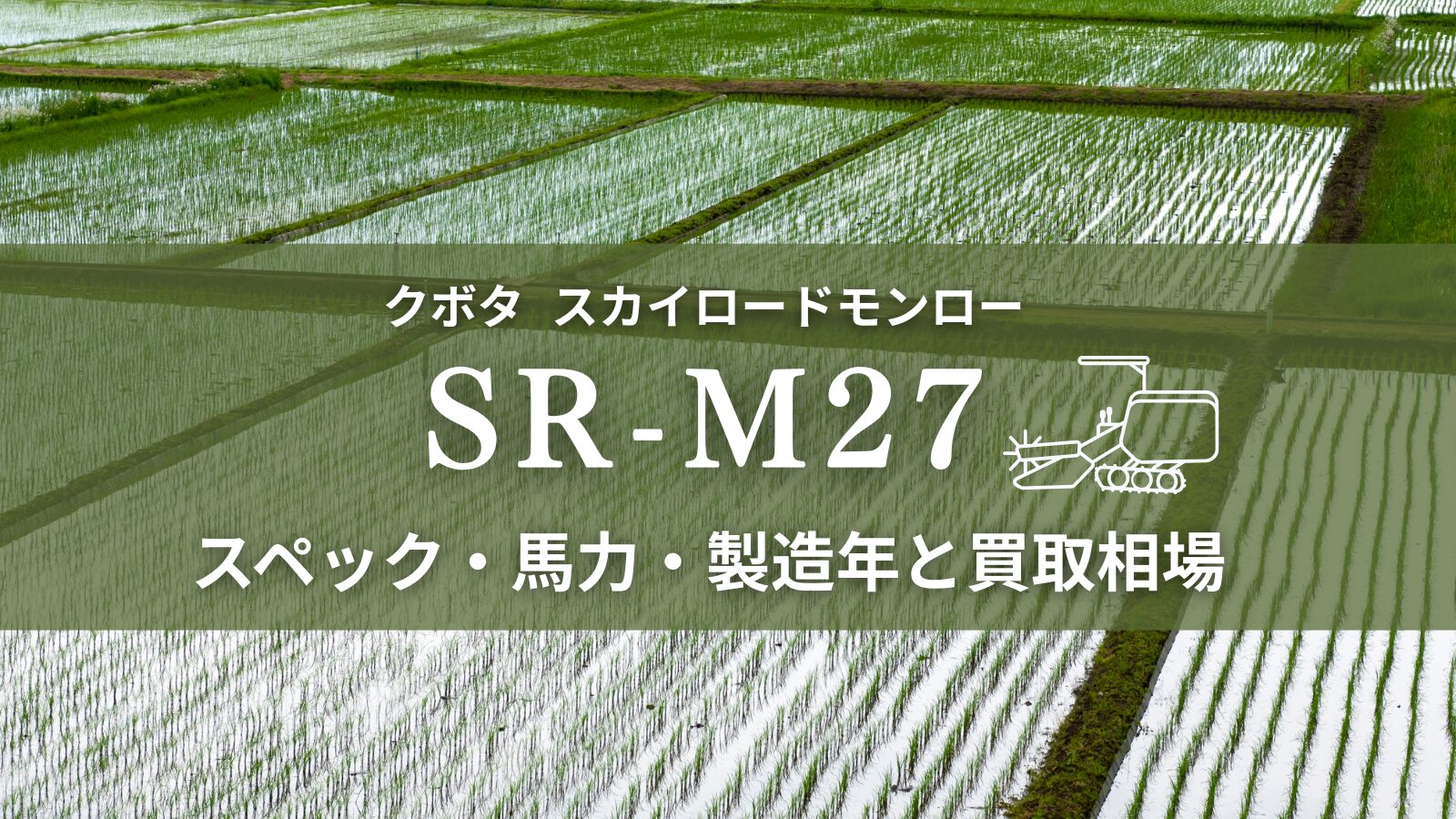 クボタsrm27
