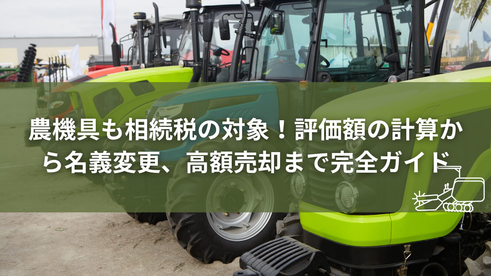 農機具_相続税