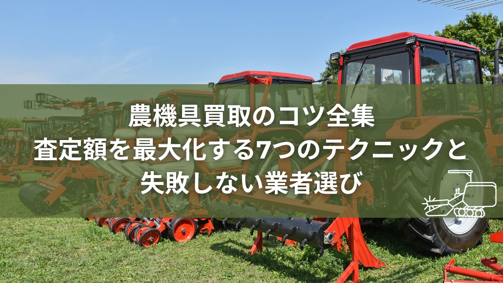 農機具買取のコツ