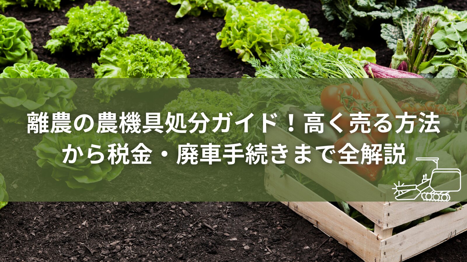 離農_農機具_処分