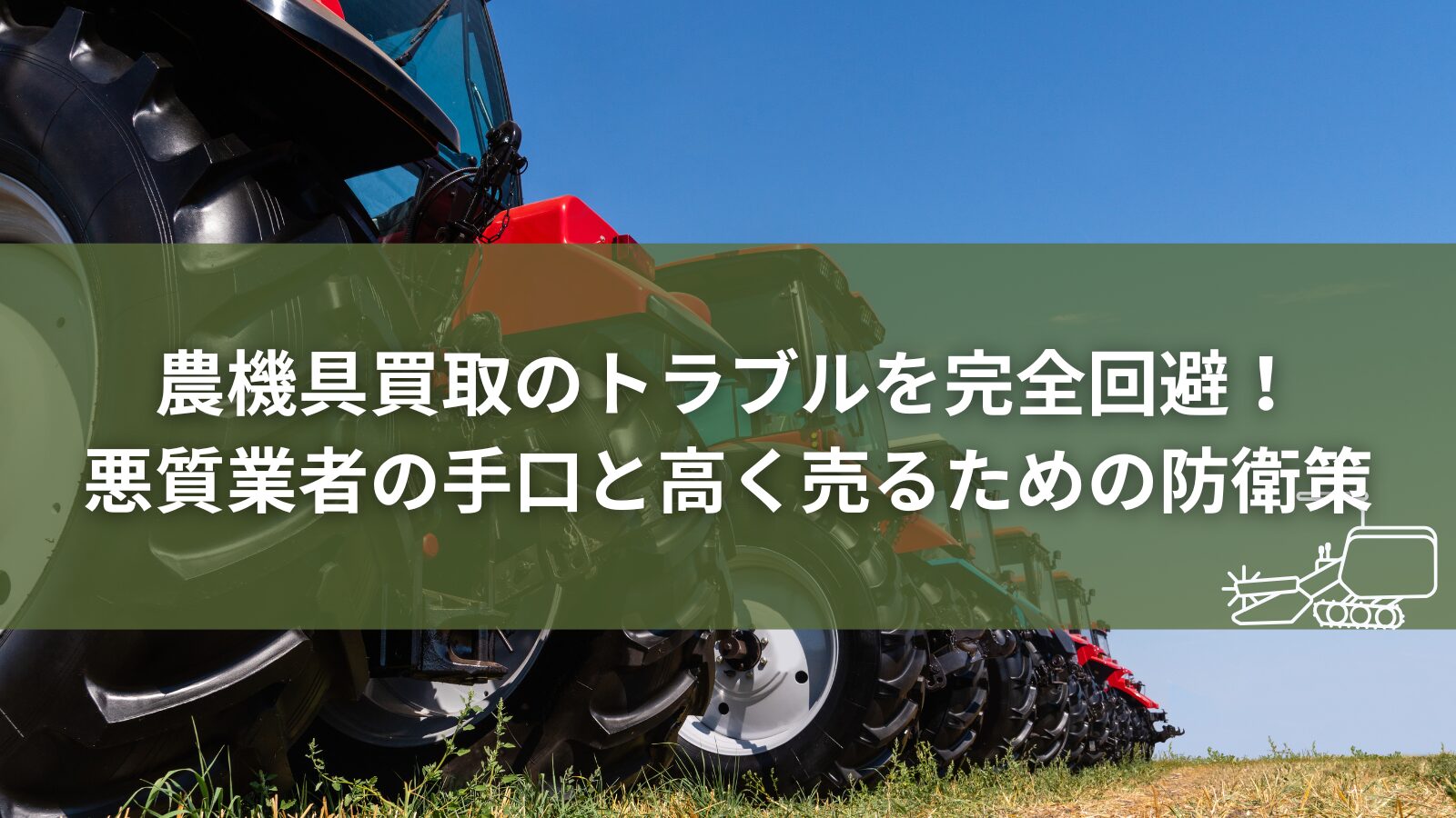農機具買取_トラブル