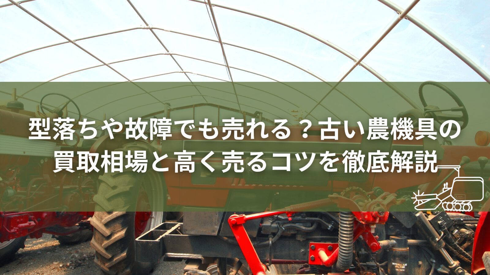 古い農機具　買取
