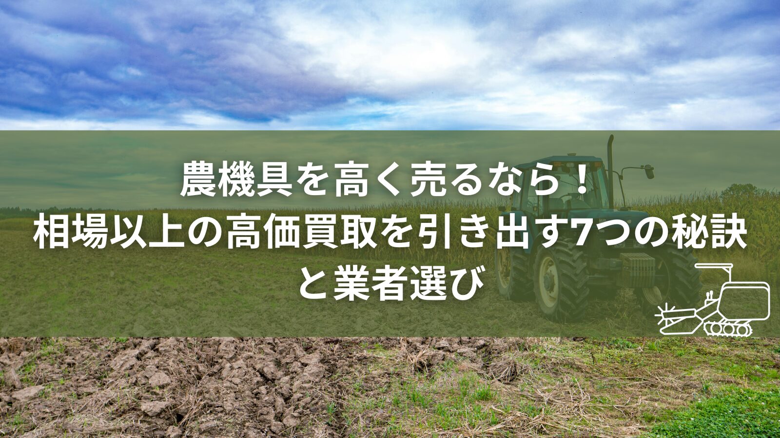 農機具高く売る