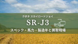 クボタ_SR-J3