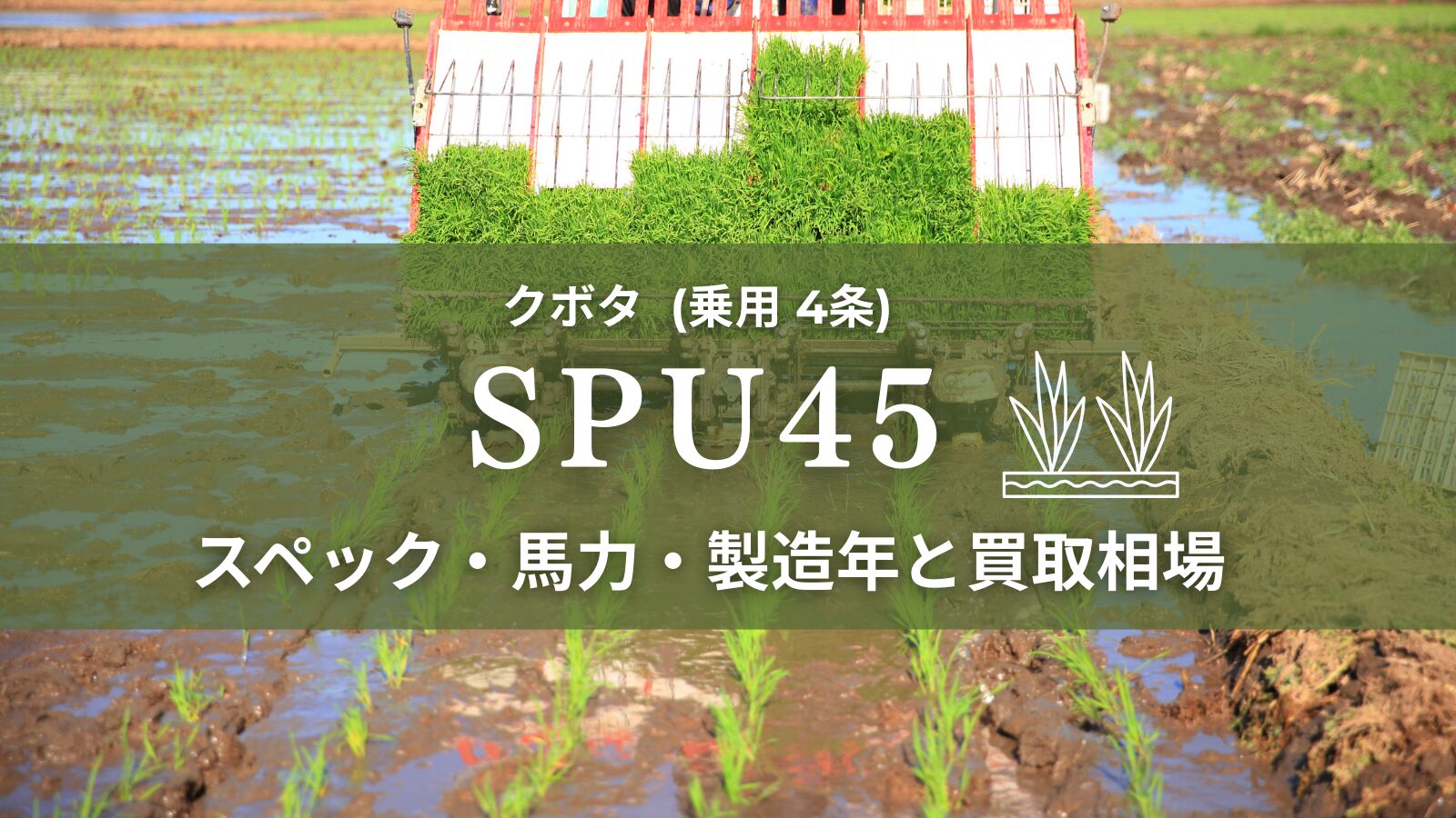 クボタ_SPU45