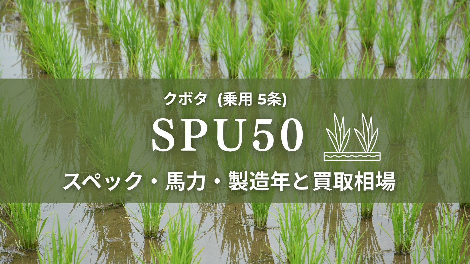 クボタ_SPU50