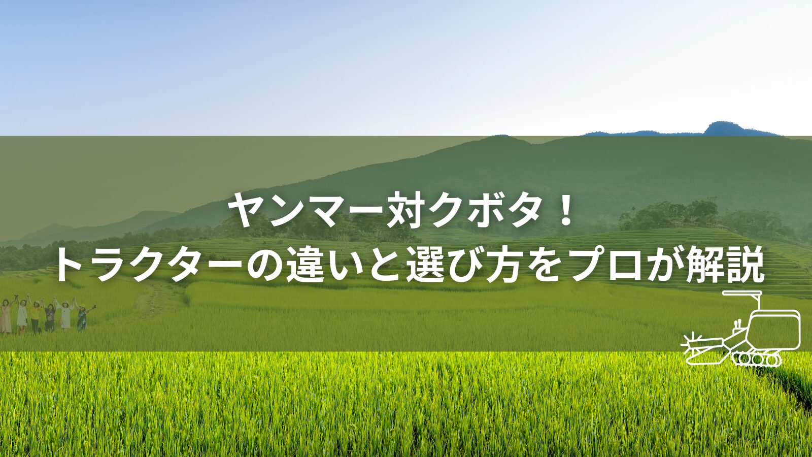 ヤンマーとクボタのトラクターの違い
