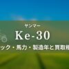 ヤンマー_Ke-30