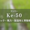 ヤンマー_Ke-50