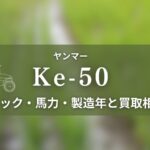 ヤンマー_Ke-50
