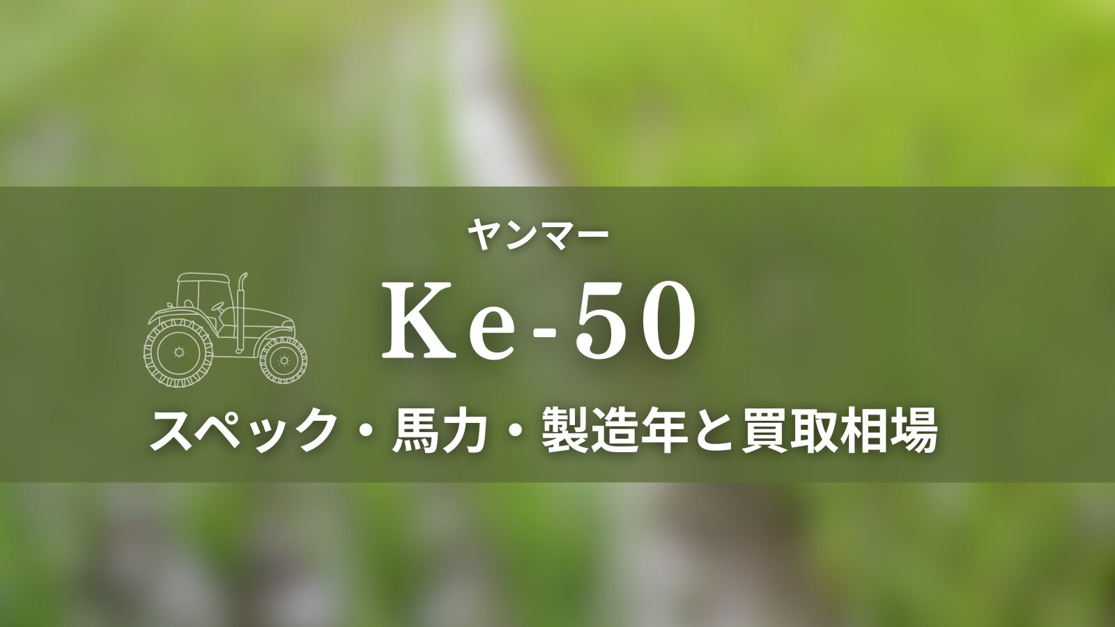 ヤンマー_Ke-50