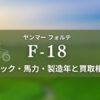 ヤンマー_F-18