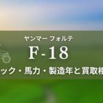 ヤンマー_F-18