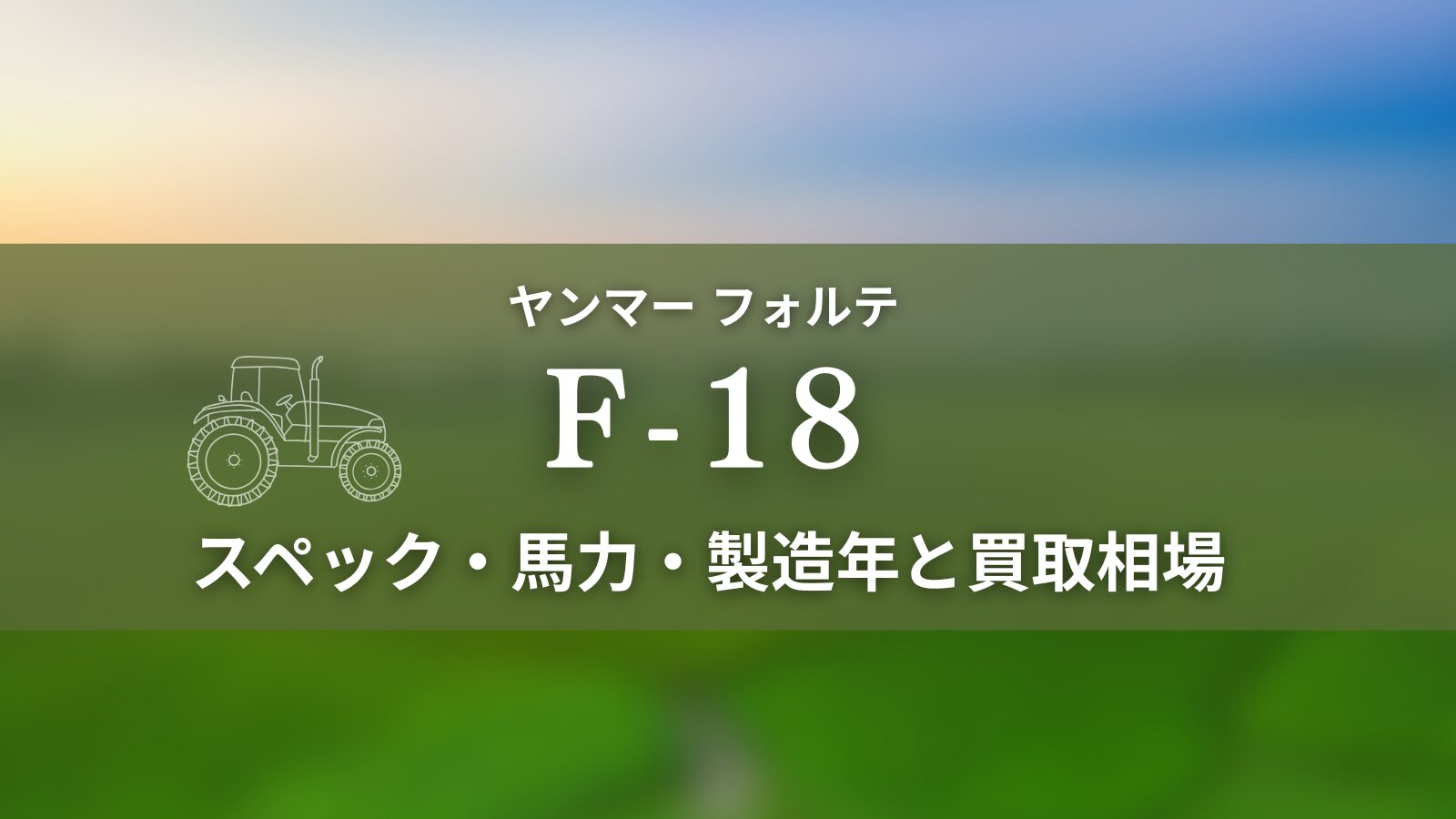 ヤンマー_F-18