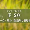 ヤンマー_F-20