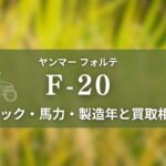 ヤンマー_F-20