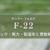 ヤンマー_F-22