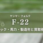 ヤンマー_F-22