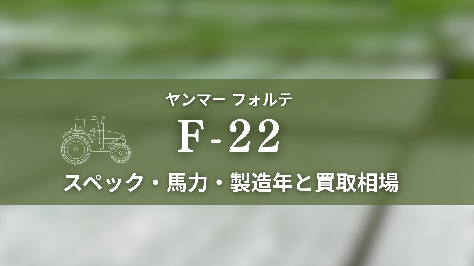 ヤンマー_F-22