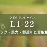 クボタ_L1-22