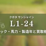 クボタ_L1-24