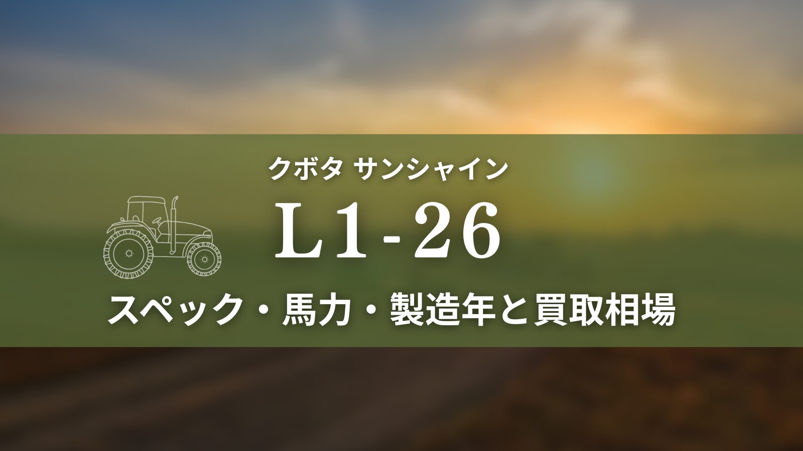 クボタ_L1-26