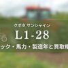 クボタ_L1-28