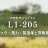 クボタ_L1-205
