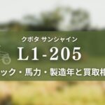 クボタ_L1-205
