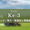 ヤンマー_Ke-3