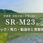 クボタSR23