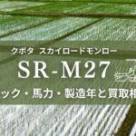 クボタsrm27