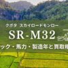 クボタSRM32