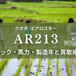 クボタAR213