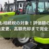 農機具_相続税