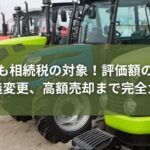農機具_相続税