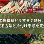 実家 農機具 どうする