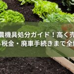 離農_農機具_処分