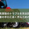 農機具買取_トラブル