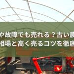 古い農機具　買取