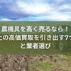 農機具高く売る