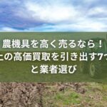 農機具高く売る