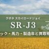 クボタ_SR-J3
